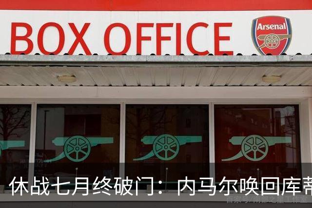 休战七月终破门：内马尔唤回库蒂尼奥的绿茵热爱