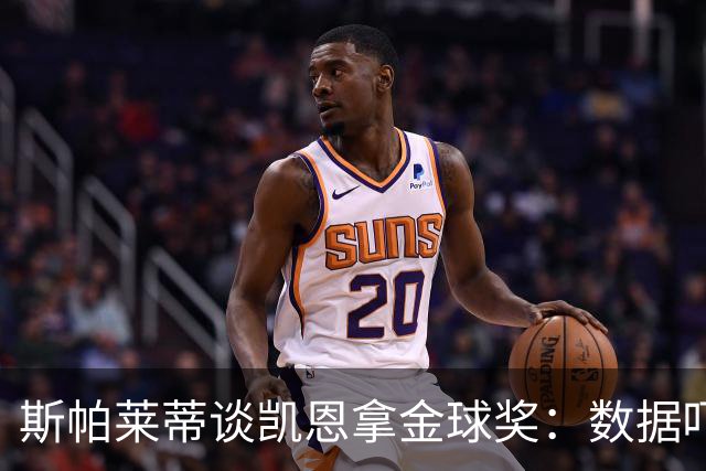 斯帕莱蒂谈凯恩拿金球奖：数据吓人，就该给他