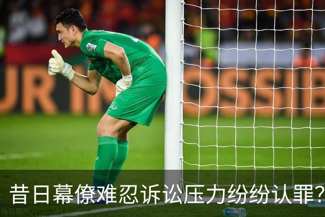 昔日幕僚难忍诉讼压力纷纷认罪？柯文哲再喊：绝不投降