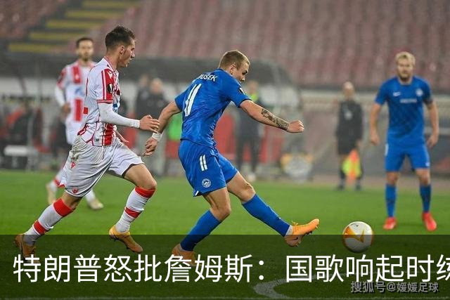 特朗普怒批詹姆斯：国歌响起时练高尔夫挥杆，他是国家的耻辱